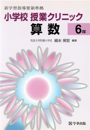 小学校授業クリニック算数 6年 新学習指導要領準拠