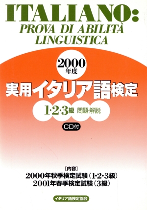 実用イタリア語検定 1・2・3級試験問題・解説(2000年度)