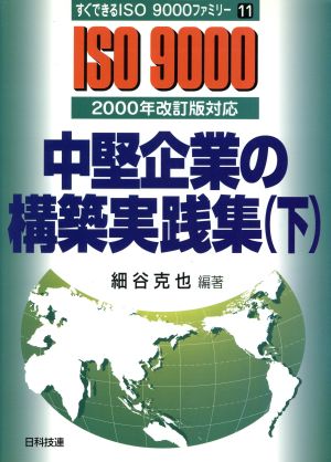 中堅企業の構築実践集(下) 2000年改訂版対応 すぐできるISO9000ファミリー11