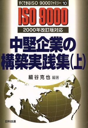 中堅企業の構築実践集(上) 2000年改訂版対応 すぐできるISO9000ファミリー10