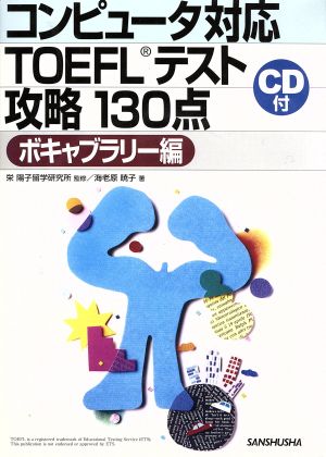 コンピュータ対応TOEFLテスト攻略130点 ボキャブラリー編