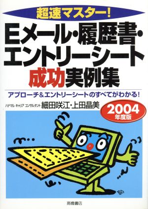 超速マスター！Eメール・履歴書・エントリーシート成功実例集(2004年度版)