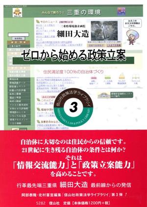 ゼロから始める政策立案 住民満足度100%の自治体づくり 政策法学ライブラリイ3