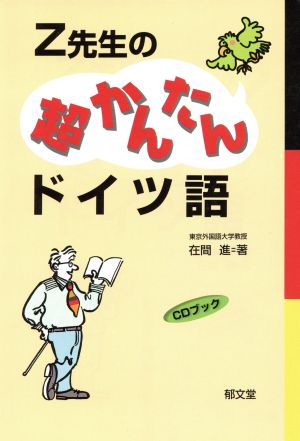 Z先生の超かんたんドイツ語