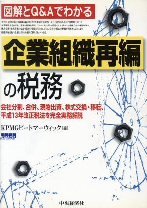 図解とQ&Aでわかる企業組織再編の税務 図解とQ&Aでわかる 会社分割、合併、現物出資、株式交換・移転、平成13年改正税法を完全実務解説