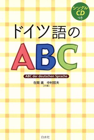 ドイツ語のABC