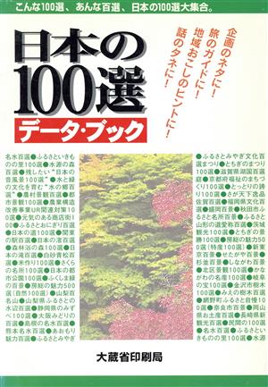 日本の100選データ・ブック