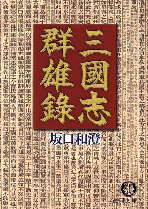 三国志群雄録 徳間文庫