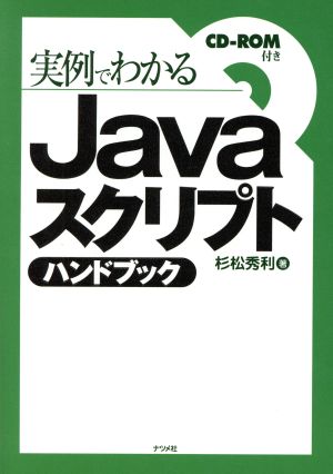 実例でわかるJavaスクリプトハンドブック