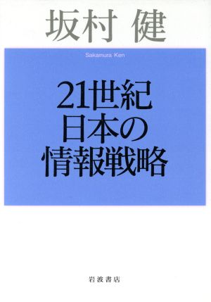 21世紀日本の情報戦略