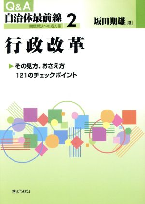 行政改革 その見方、おさえ方121のチェックポイント Q&A自治体最前線第2巻問題解決への処方箋2