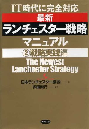 IT時代に完全対応 最新ランチェスター戦略マニュアル(2) IT時代に完全対応-戦略実践編