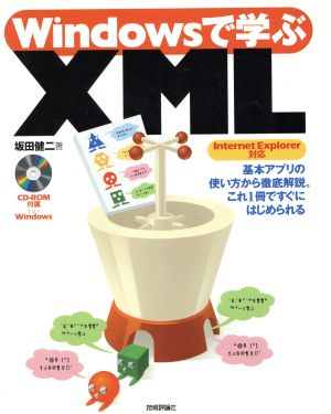 Windowsで学ぶXML Internet Explorer対応