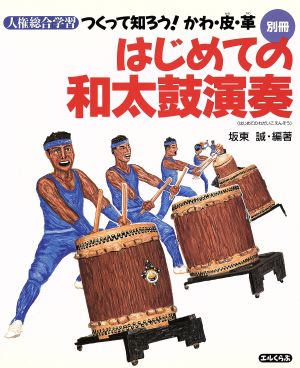 つくって知ろう！かわ・皮・革 別冊はじめての和太鼓演奏 エルくらぶ別冊