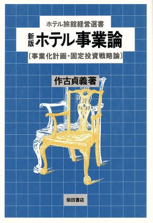 ホテル事業論 事業化計画・固定投資戦略論 ホテル旅館経営選書