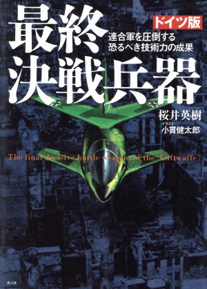 ドイツ版最終決戦兵器 連合軍を圧倒する恐るべき技術力の成果