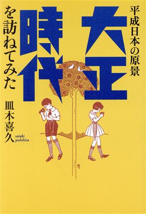 大正時代を訪ねてみた 平成日本の原景