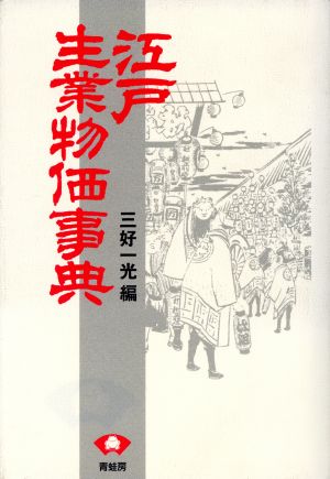 江戸生業物価事典