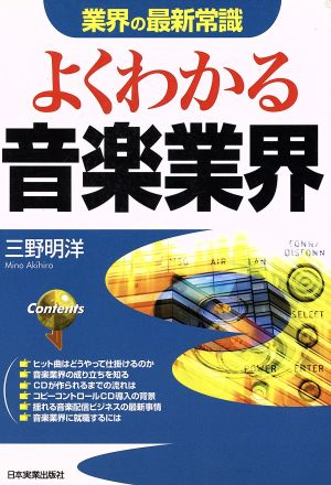 業界の最新常識 よくわかる音楽業界 業界の最新常識