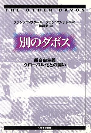 別のダボス新自由主義グローバル化との闘い