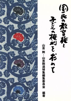 国民の教育権と子どもの権利を求めて