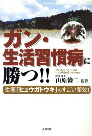 ガン・生活習慣病に勝つ!! 生薬「ヒュウガトウキ」のすごい薬効！ 健康ブックス