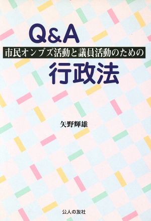 市民オンブズ活動と議員活動のためのQ&A行政法