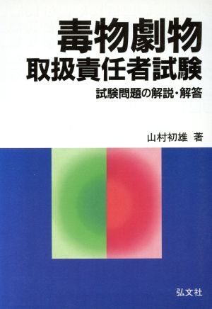 毒物劇物取扱責任者試験 試験問題の解説・解答