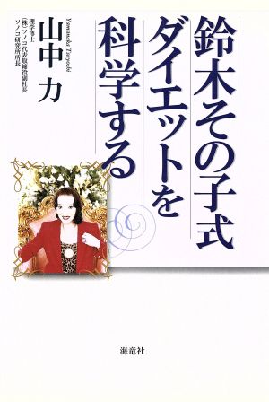 鈴木その子式ダイエットを科学する