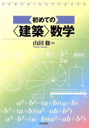 初めての建築数学