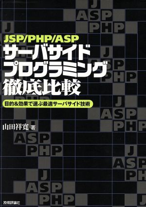 JSP/PHP/ASPサーバサイドプログラミング徹底比較目的&効果で選ぶ最適サーバサイド技術