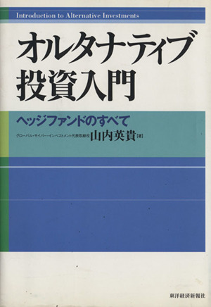 オルタナティブ投資入門 ヘッジファンドのすべて