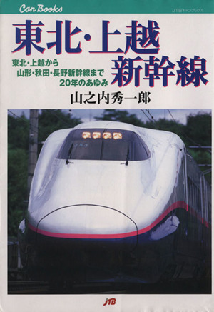 東北・上越新幹線 東北・上越から山形・秋田・長野新幹線まで20年のあゆみ JTBキャンブックス