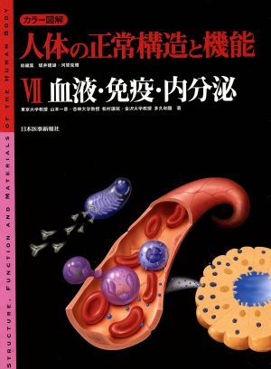 カラー図解 人体の正常構造と機能(7)血液・免疫・内分泌カラー図解人体の正常構造と機能7