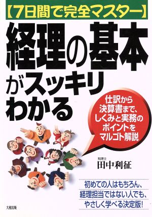 7日間で完全マスター 経理の基本がスッキリわかる 仕訳から決算書まで、しくみと実務のポイントをマルゴト解説