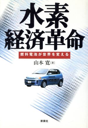 水素経済革命 燃料電池が世界を変える