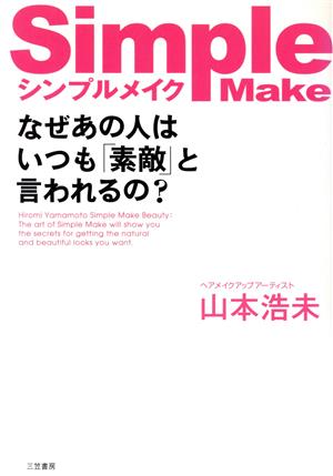 シンプルメイク なぜあの人はいつも「素敵」と言われるの？