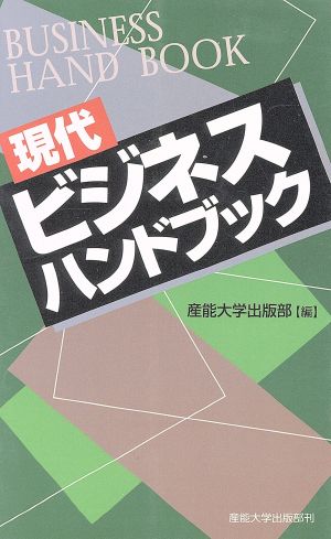 現代ビジネスハンドブック