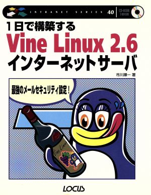 1日で構築するVine Linux2.6インターネットサーバ 最強のメールセキュリティ設定！ イントラネットシリーズ40