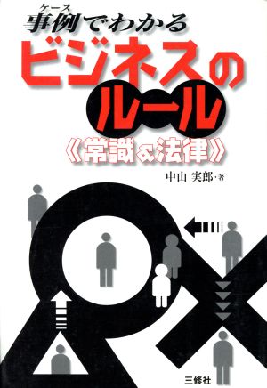 事例でわかるビジネスのルール 常識&法律 常識&法律