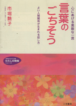 言葉のごちそう 知的生きかた文庫わたしの時間シリーズ