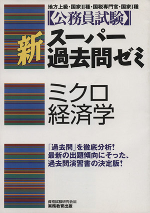 公務員試験 新スーパー過去問ゼミ ミクロ経済学