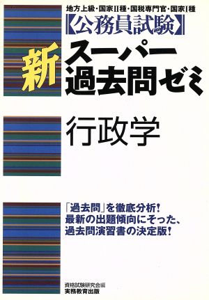 公務員試験 新スーパー過去問ゼミ 行政学