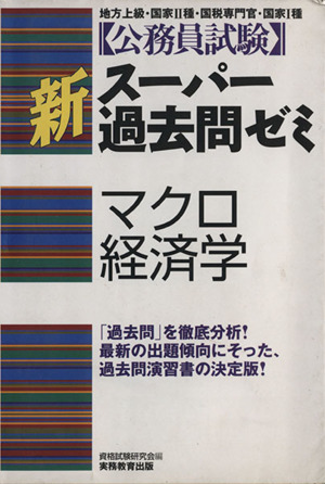 公務員試験 新スーパー過去問ゼミ マクロ経済学