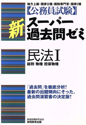 公務員試験 新スーパー過去問ゼミ 民法Ⅰ 総則・物権・担保物権