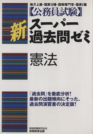 公務員試験 新スーパー過去問ゼミ 憲法