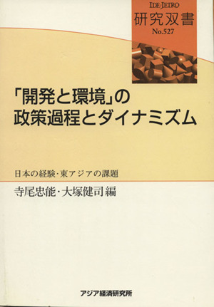 「開発と環境」の政策過程とダイナミズム日本の経験・東アジアの課題研究双書no.527