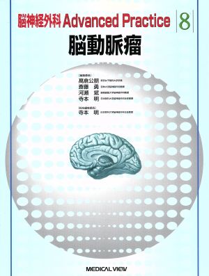 脳動脈瘤脳神経外科Advanced Practice8