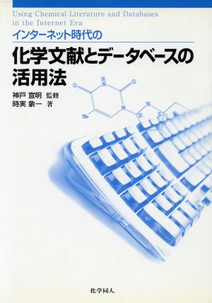 インターネット時代の化学文献とデータベースの活用法