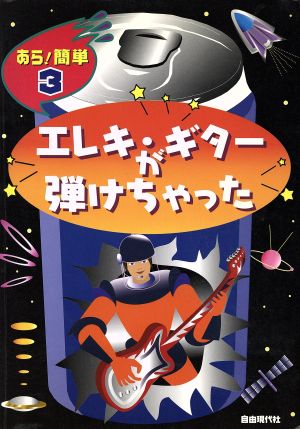 あら！簡単 エレキ・ギターが弾けちゃった あら！簡単3